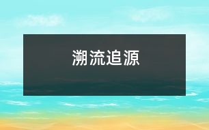 溯流追源