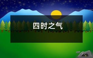 四時(shí)之氣