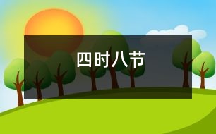 四時(shí)八節(jié)