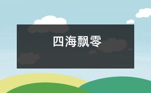 四海飄零