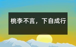 桃李不言，下自成行