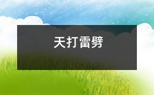 天打雷劈