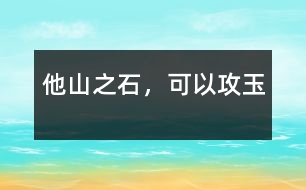 他山之石，可以攻玉