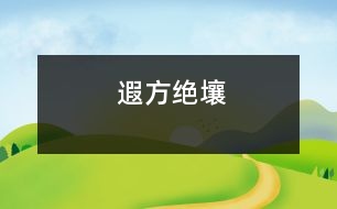 遐方絕壤