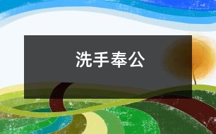 洗手奉公