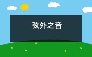 弦外之音