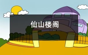 仙山樓閣