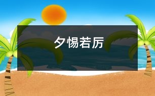 夕惕若厲