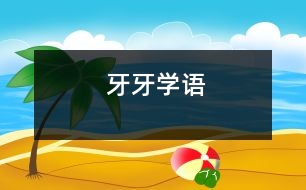 牙牙學(xué)語(yǔ)