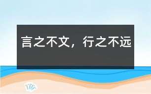 言之不文，行之不遠(yuǎn)