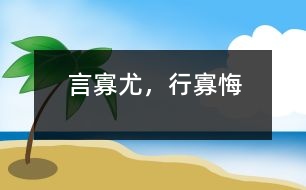 言寡尤，行寡悔