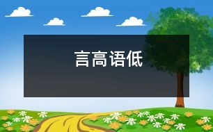 言高語低