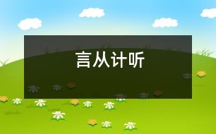 言從計(jì)聽(tīng)