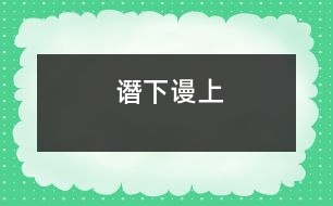 譖下謾上