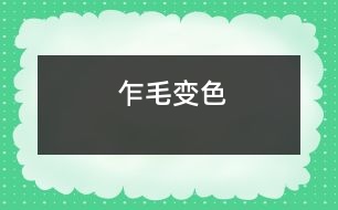 乍毛變色