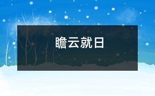 瞻云就日