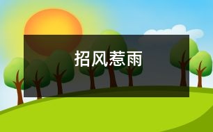 招風(fēng)惹雨