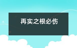 再實之根必傷