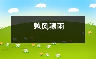 魆風(fēng)驟雨