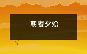 朝饔夕飧