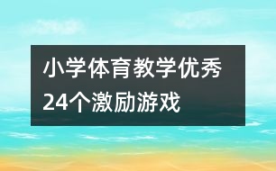 小學(xué)體育教學(xué)優(yōu)秀  24個(gè)激勵(lì)游戲