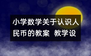 小學數學關于認識人民幣的教案  教學設計