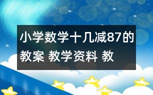 小學(xué)數(shù)學(xué)十幾減8、7的教案 教學(xué)資料 教學(xué)設(shè)計(jì)