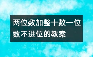 兩位數(shù)加整十?dāng)?shù)、一位數(shù)（不進(jìn)位）的教案 教學(xué)資料