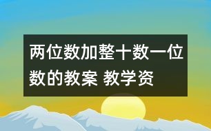 兩位數(shù)加整十?dāng)?shù)、一位數(shù)的教案 教學(xué)資料 教學(xué)設(shè)計(jì)