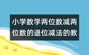 小學(xué)數(shù)學(xué)兩位數(shù)減兩位數(shù)的退位減法的教案 教學(xué)資料 教學(xué)設(shè)計(jì)