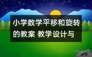 小學(xué)數(shù)學(xué)平移和旋轉(zhuǎn)的教案 教學(xué)設(shè)計(jì)與反思