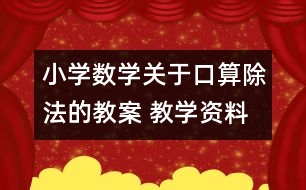 小學數(shù)學關(guān)于口算除法的教案 教學資料 教學設(shè)計