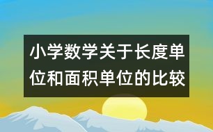 小學(xué)數(shù)學(xué)關(guān)于長度單位和面積單位的比較的教案 教學(xué)資料 教學(xué)設(shè)計(jì)