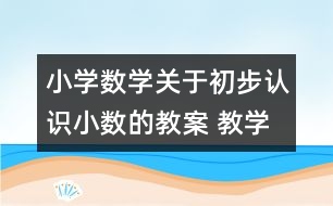 小學數(shù)學關(guān)于初步認識小數(shù)的教案 教學資料 教學設(shè)計