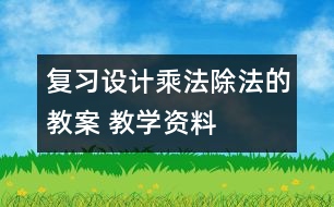 復習設計：乘法、除法的教案 教學資料