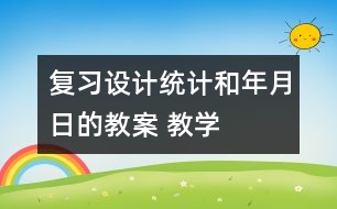 復(fù)習(xí)設(shè)計(jì)：統(tǒng)計(jì)和年、月、日的教案 教學(xué)資料