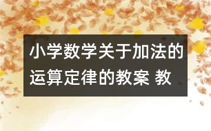 小學數(shù)學關于加法的運算定律的教案 教學資料 教學設計