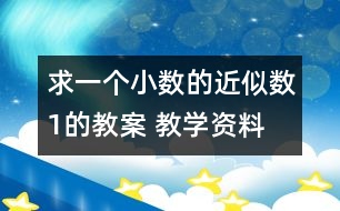 求一個小數(shù)的近似數(shù)1的教案 教學資料 教學設(shè)計