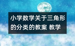 小學數(shù)學關(guān)于三角形的分類的教案 教學資料 教學設(shè)計