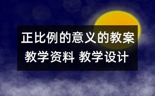 正比例的意義的教案 教學資料 教學設計