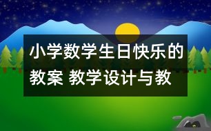 小學(xué)數(shù)學(xué)生日快樂(lè)的教案 教學(xué)設(shè)計(jì)與教學(xué)反思