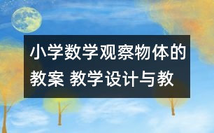 小學數(shù)學觀察物體的教案 教學設計與教學反思