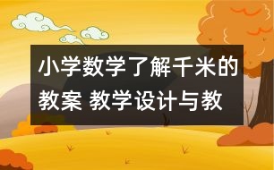 小學數(shù)學了解千米的教案 教學設(shè)計與教學反思