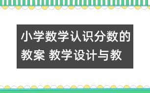 小學數(shù)學認識分數(shù)的教案 教學設計與教學反思