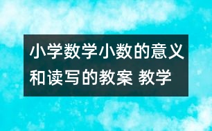 小學(xué)數(shù)學(xué)小數(shù)的意義和讀寫的教案 教學(xué)設(shè)計(jì)與教學(xué)反思