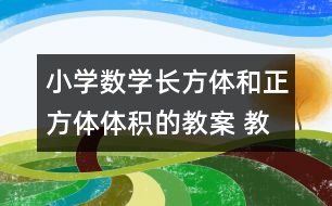 小學(xué)數(shù)學(xué)長方體和正方體體積的教案 教學(xué)資料 教學(xué)設(shè)計