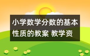 小學數(shù)學分數(shù)的基本性質(zhì)的教案 教學資料 教學設計