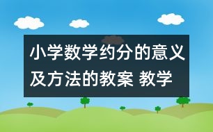 小學數(shù)學約分的意義及方法的教案 教學資料 教學設計