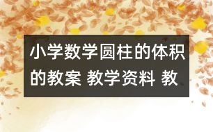 小學數(shù)學圓柱的體積的教案 教學資料 教學設計