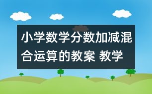 小學數(shù)學分數(shù)加減混合運算的教案 教學資料 教學設(shè)計